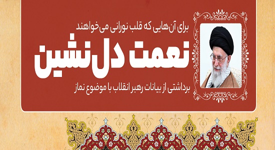 نعمت دلنشین(برداشتی از کلام امام خامنه ای)