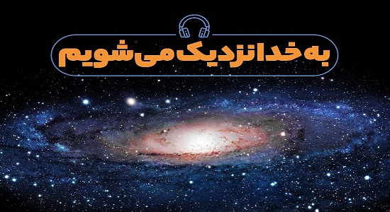 امام خامنه ای؛ به خدا نزدیک می شویم