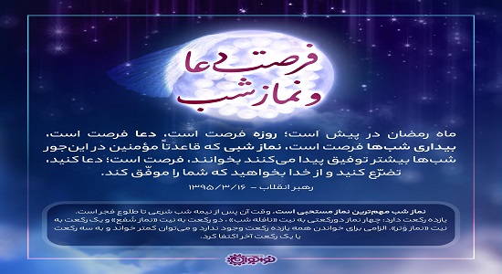 ماه رمضان؛ فرصت دعا و نماز شب