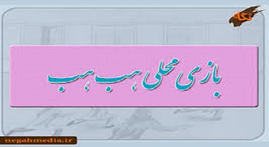 بازی هپ هپ
