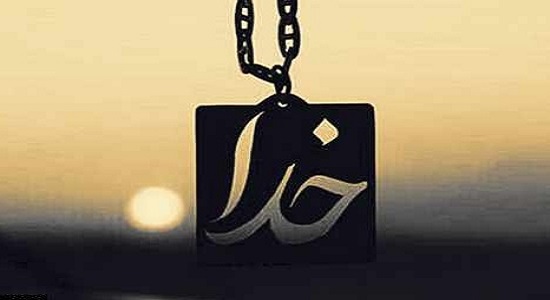 پیامک خدا به بندگان
