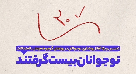 نمره 20 آقا به نوجوانان در ماه رمضان
