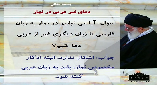 پوستر احکام؛ دعای غیر عربی در نماز
