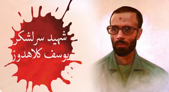روش شهید یوسف کلاهدوز