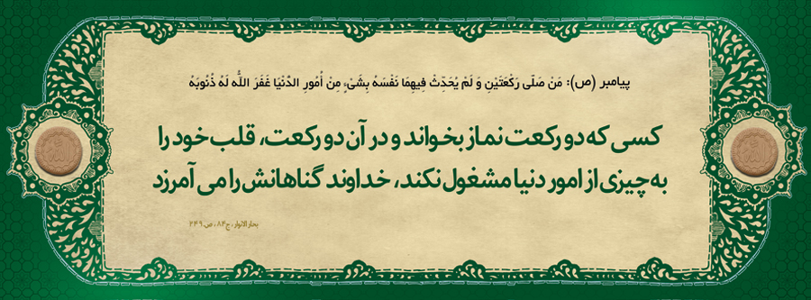 حدیث ارزش نماز با حضور قلب