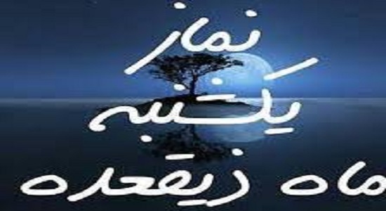 نماز یکشنبه ذی‌القعده