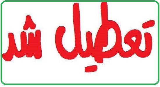 تعطيل شدن درس هنگام نماز