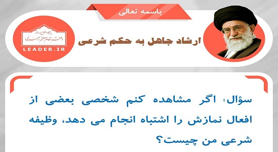 وظیفه ما در برابر اشتباه نمازگزاران