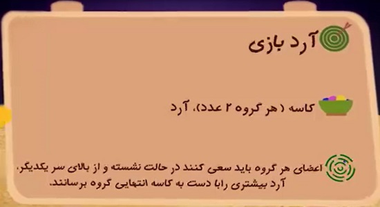 بازی گروهی آرد بازی