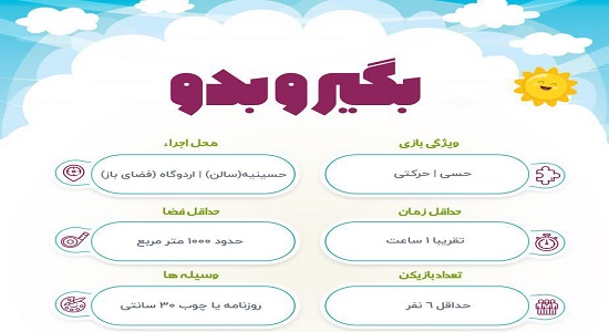 بازی گروهی؛ بگیر و بدو