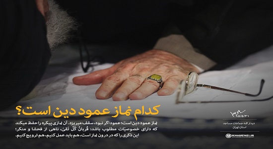 امام خامنه ای؛ کدام نماز عمود دین است؟