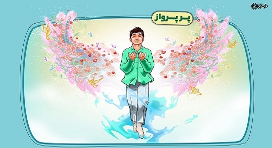 با بال هاي نماز