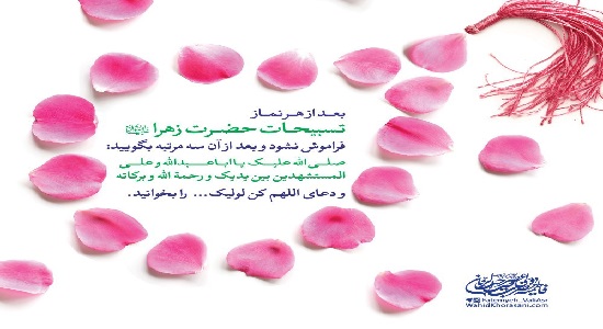 برخی از توصیه های آیت الله العظمی وحید برای تعقیبات