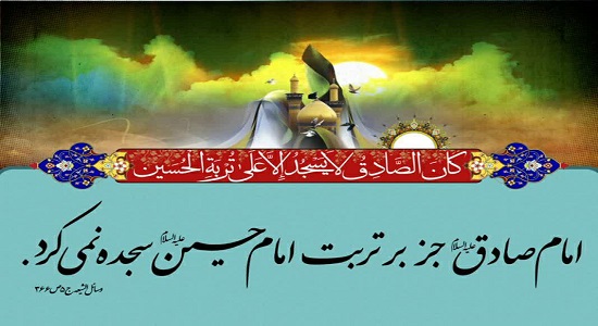 سجده امام صادق فقط بر تربت امام حسین علیه السلام