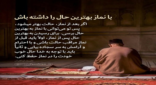 با نماز بهترین حال را داشته باش