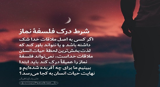 لذت از نماز با درک فلسفه آن امکان پذیر است