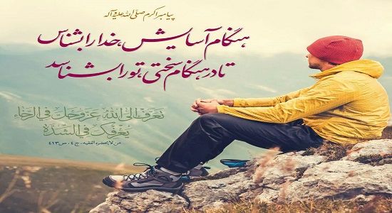 خداوند در خوشی و سختی های ما