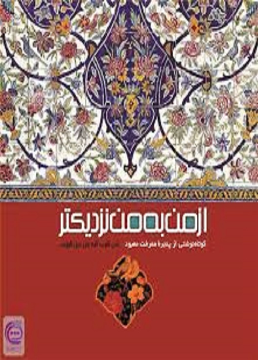 از من به من نزدیک تر