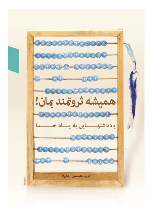  همیشه ثروتمند بمان