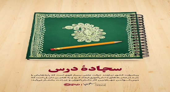 سجاده درس(درس هم عبادت می شود)
