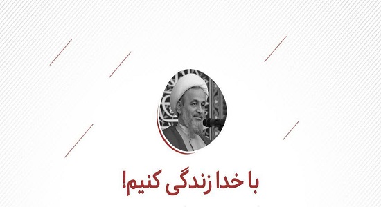 با خدا زندگی کنیم!