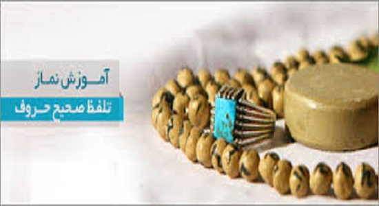 آموزش قرائت صحیح نماز 10