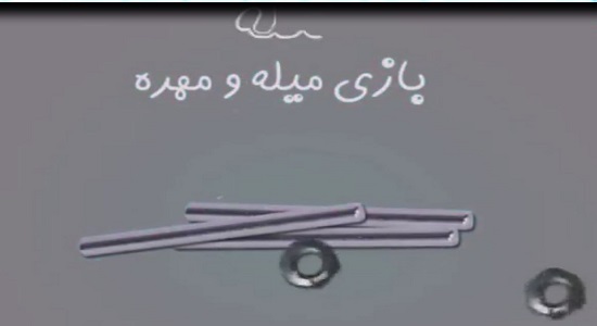 بازی هیجانی تمرکزی مهره و میله