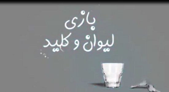 بازی کلید و لیوان