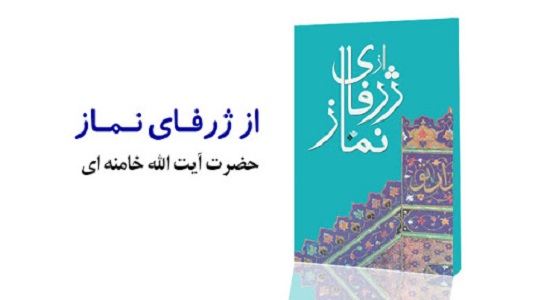 کتاب کلیپ "از ژرفای نماز" امام خامنه ای (1)