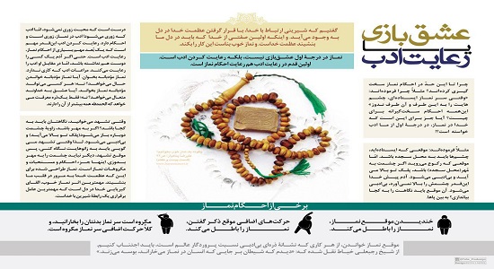 عشق بازی یا رعایت ادب