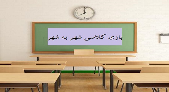 بازی گروهی شهربه شهر
