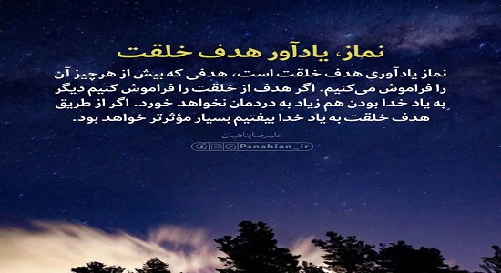  نماز، یادآور هدف خلقت