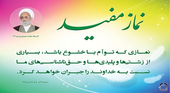 نماز مفید