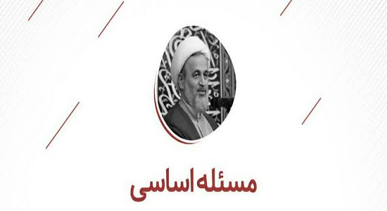 مساله اساسی ما