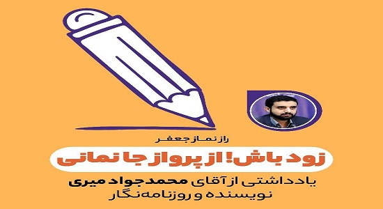 راز نماز جعفر! زود باش! از پرواز جا نمانی