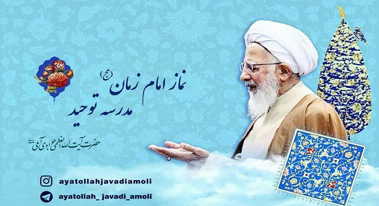 نماز امام زمان مدرسه توحید است