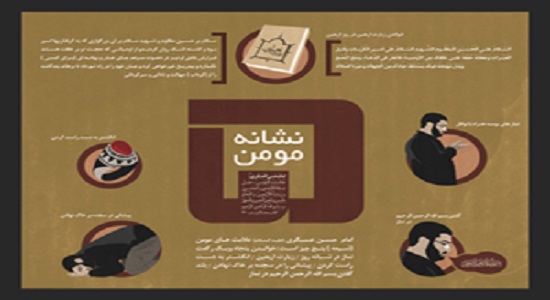  پنج علامت مومن 