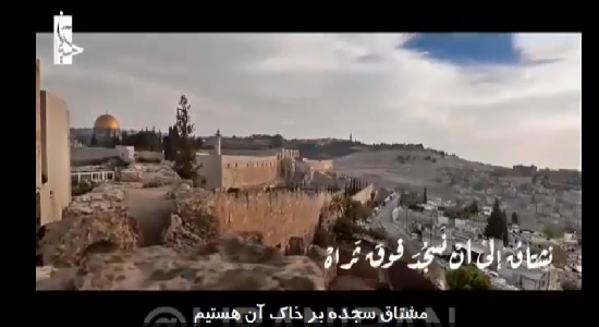 سنصلی فی القدس (بزودی در قدس نماز می خوانیم)