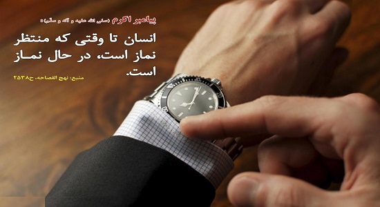 منتظر نماز باش!