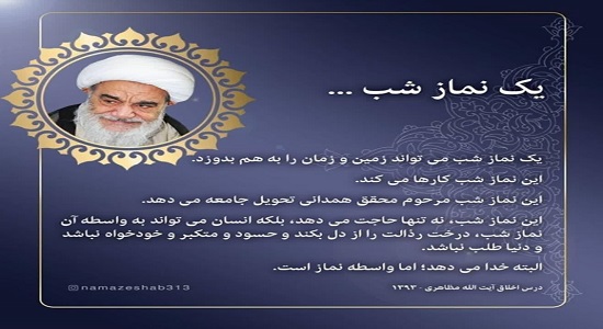 یک نماز شب ... 