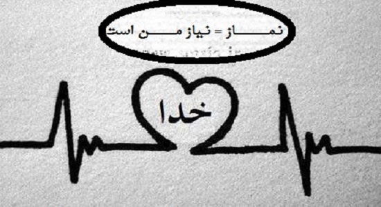 احساس نیاز به نماز