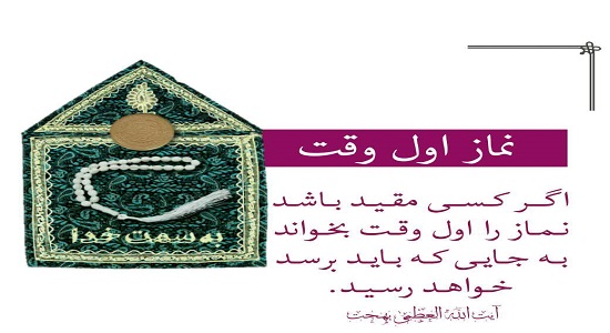 مقامات عالیه عرفانی با نماز اول وقت