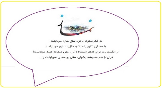 به فكر نمازت باش، مثل شارژ موبایلت!