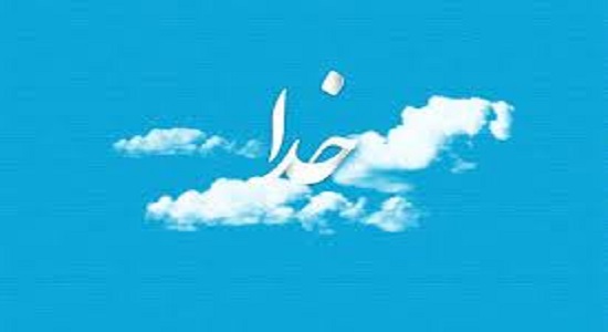 بدهکاریم به خدا یا طلبکاریم از خدا؟