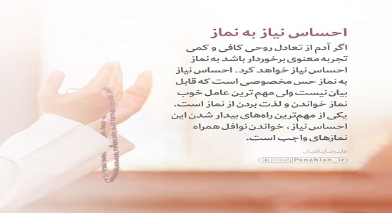 احساس نیاز به نماز