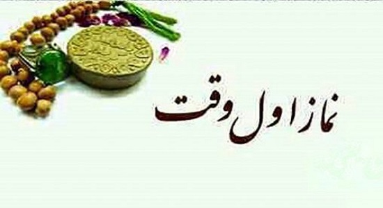 نماز اوّل وقت‌