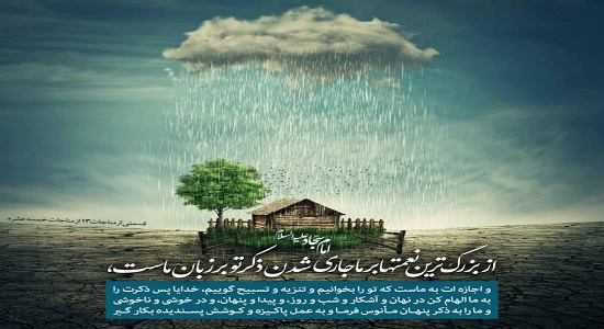 ذکر تو بر لبم