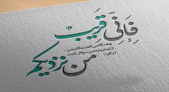  از همه به من نزديكتر
