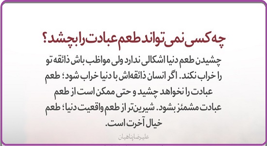 چشیدن طعم عبادت