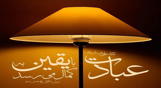 یقین در عبادت